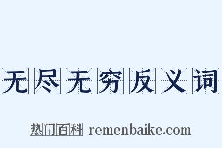无尽无穷反义词是什么意思的图片